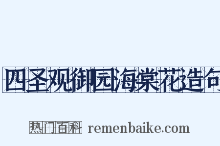 四圣观御园海棠花造句是什么意思的图片